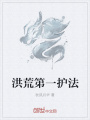 洪荒第一護(hù)法