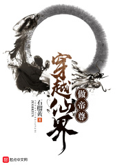穿越仙界做帝尊