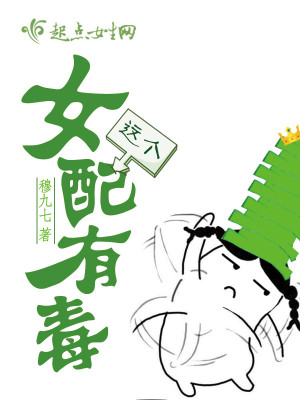 這個女配有毒