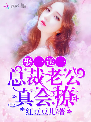 娶一送一：總裁老公真會撩