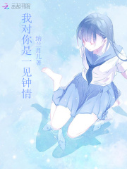 我對你是一見鐘情
