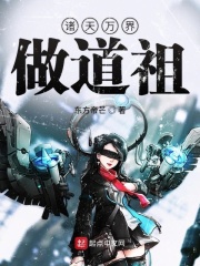 諸天萬界做道祖