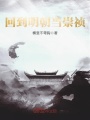 回到明朝當崇禎