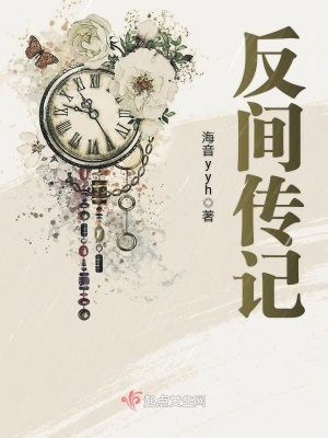 反間傳記