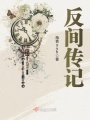反間傳記