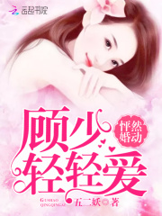 怦然婚動：顧少，輕輕愛