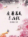 魔尊總是不在線