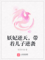 妖妃逆天，帶著兒子逆襲