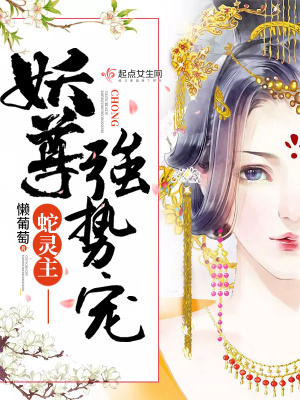 蛇靈主——妖尊強勢寵