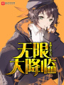 無限大降臨