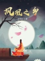 鳳凰之鄉