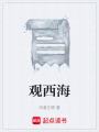觀西海