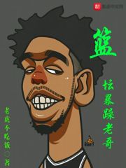 籃壇暴躁老哥