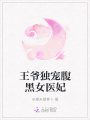 王爺獨寵腹黑女醫(yī)妃