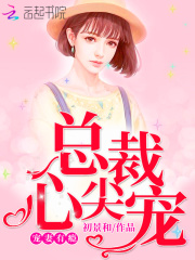 寵妻有癮：總裁心尖寵