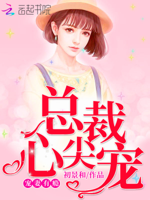 寵妻有癮：總裁心尖寵