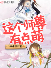 這個(gè)師尊有點(diǎn)萌