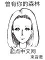 曾有你的森林