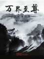 萬界至尊之太淵劍帝