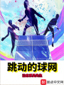 跳動的球網