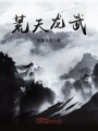 荒天龍武