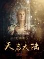 網(wǎng)游天啟大陸