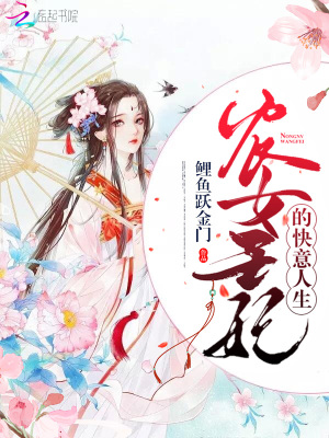 農女王妃的快意人生