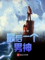 最后一個(gè)男神