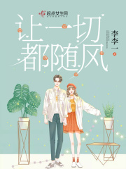 讓一切都隨風