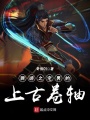 網游之宅男的上古卷軸