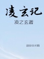 凌玄記