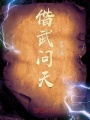 偕武問天