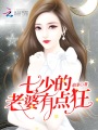 七少的老婆有點狂