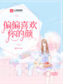 偏偏喜歡你的顏
