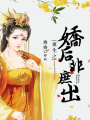 重生之嬌后非庶出