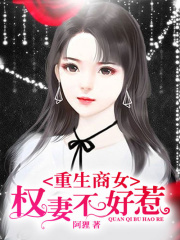 重生商女：權(quán)妻，不好惹