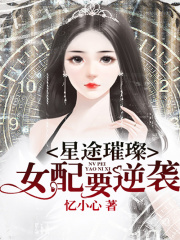星途璀璨：女配要逆襲