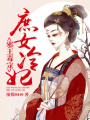 邪王毒寵庶女冷妃