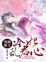 雙面邪王：冷妃亂君心
