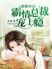 甜蜜協(xié)議：霸情總裁寵上癮