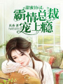 甜蜜協議：霸情總裁寵上癮