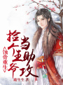 蝕骨重生：撿個王爺當助攻