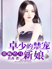 青梅竹馬：卓少的禁寵新娘