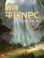 最強平民NPC