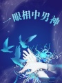 一眼相中男神