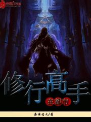 修行高手在都市