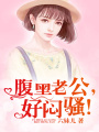 腹黑老公，好悶騷！