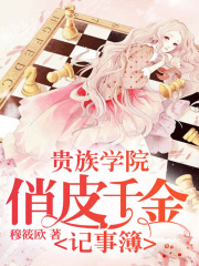 貴族學院俏皮千金記事簿