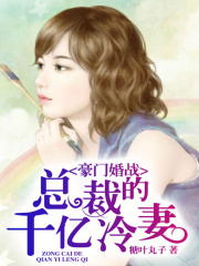 豪門婚戰：總裁的千億冷妻