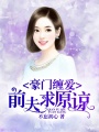 豪門纏愛：前夫求原諒